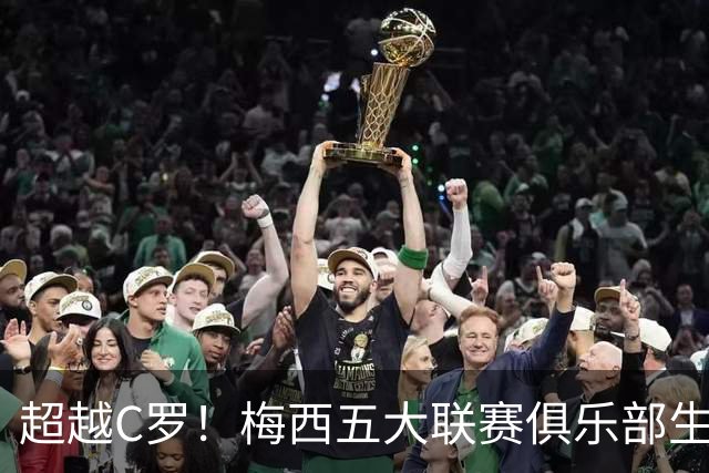 超越C罗！梅西五大联赛俱乐部生涯已打入697球